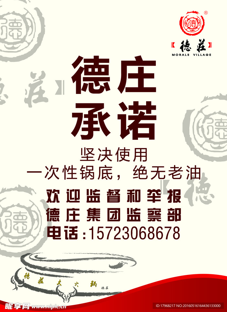 德庄承诺