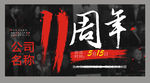 11周年