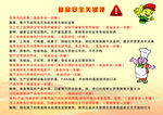注意安全