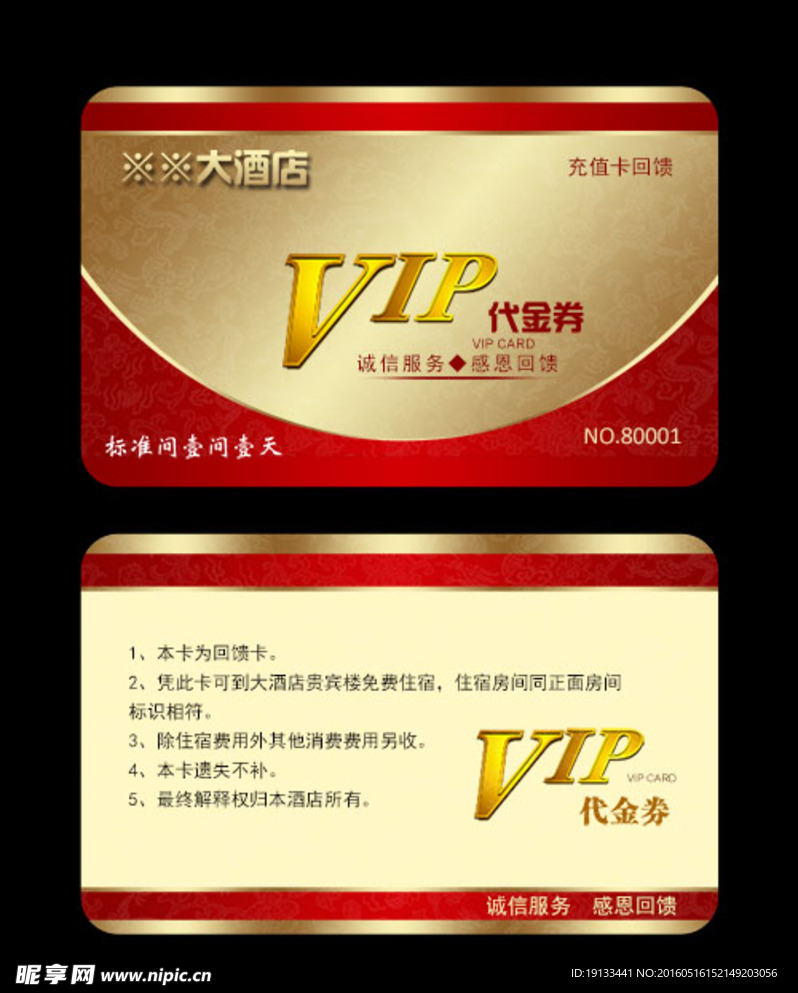 酒店VIP贵宾卡