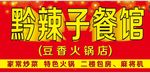 黔辣子餐馆