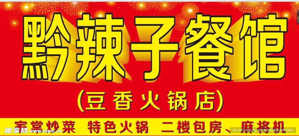 黔辣子餐馆