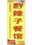 黔辣子餐馆灯箱