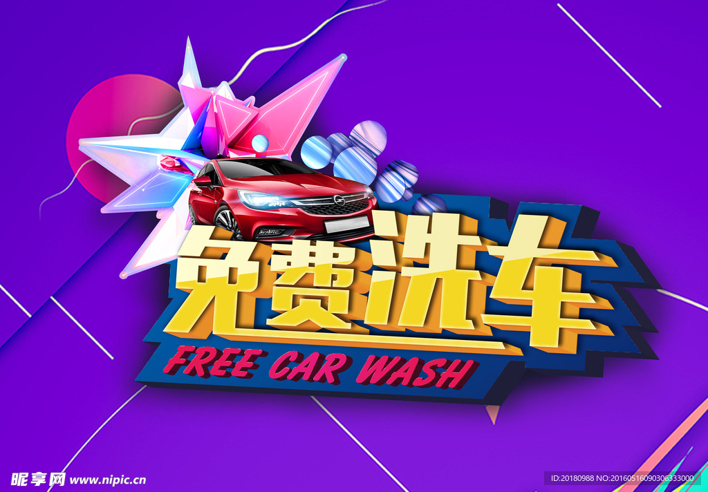 免费洗车