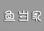 鱼当家字体设计