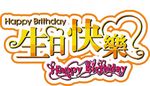 生日快乐宣传海报