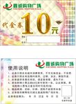 购物广场代金券