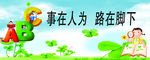事在人为路在脚下