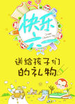 快乐六一