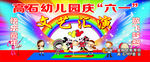 幼儿园庆六一