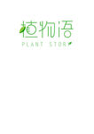植物语