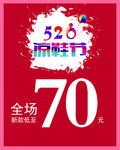 520情人节海报