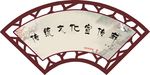 文化长廊扇形主题