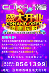 潮客开业海报