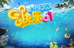 快乐61