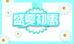 盛夏初惠