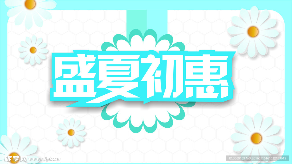 盛夏初惠