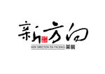 新方向茶装logo