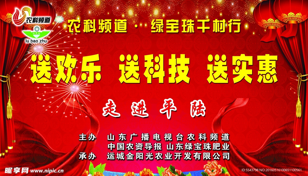 农科频道绿宝珠千村行幕布背景