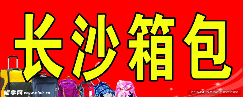 箱包