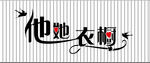 衣橱门头