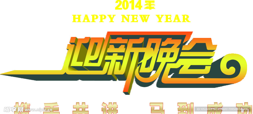 迎新晚会文字