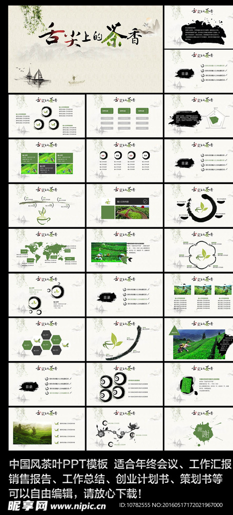 中国风茶叶PPT模板