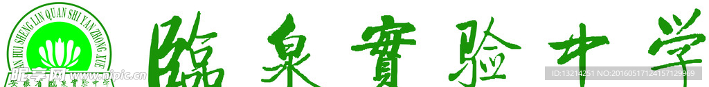 临泉实验中学 LOGO 素材