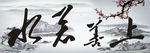 上善若水