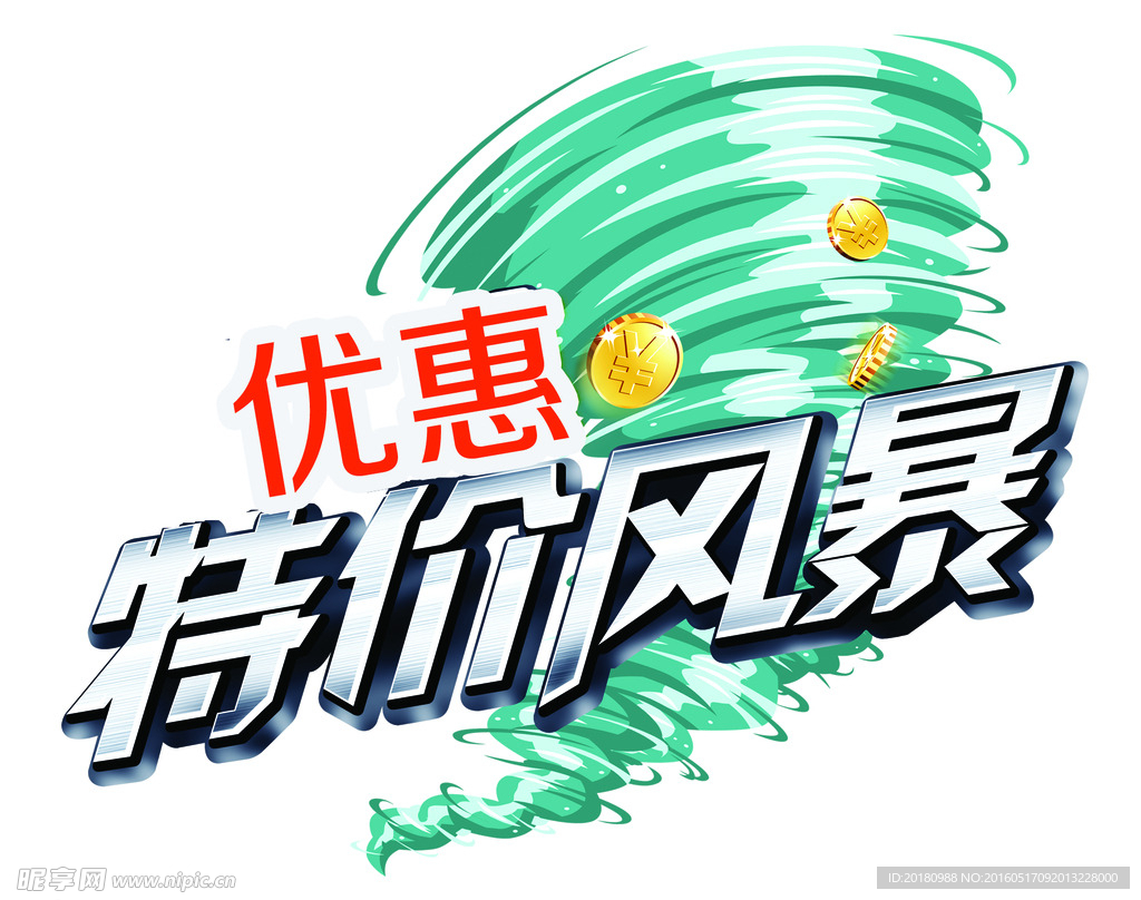 特价风暴