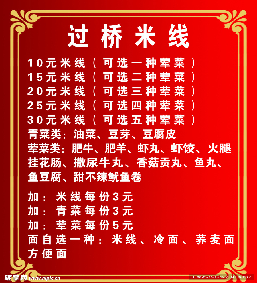 米线菜单