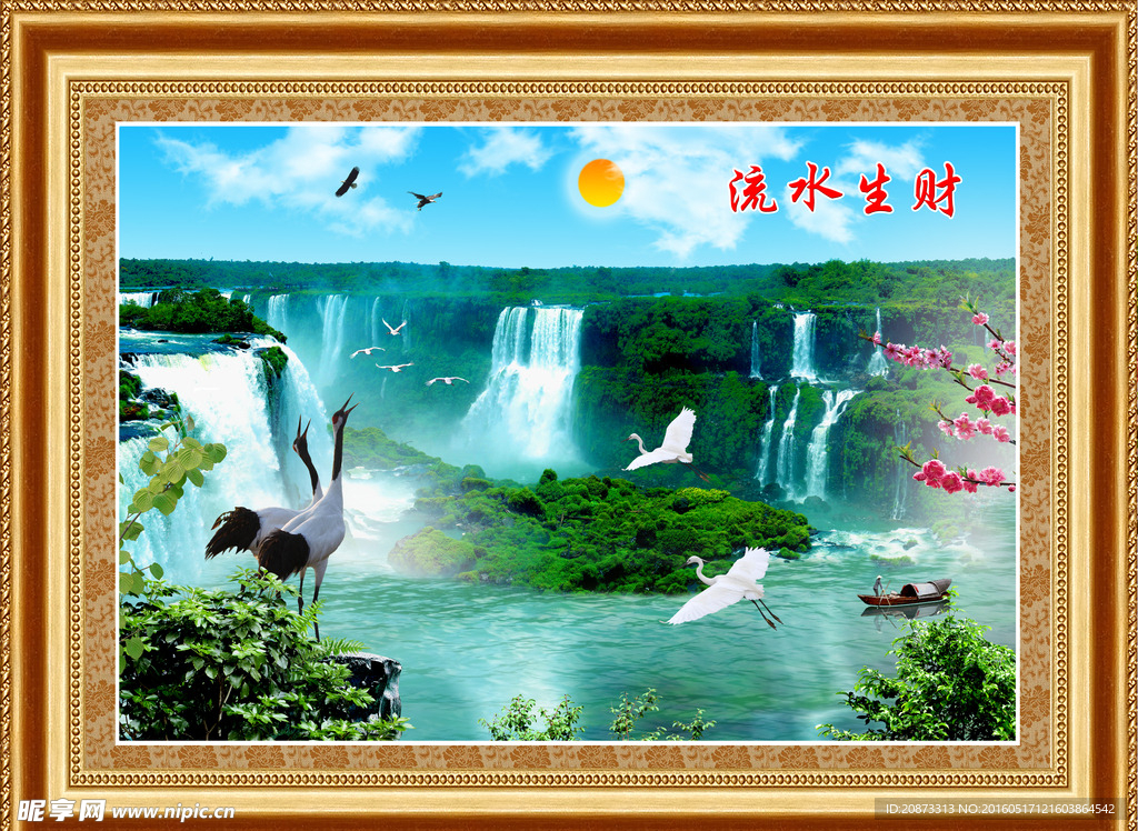 流水生财