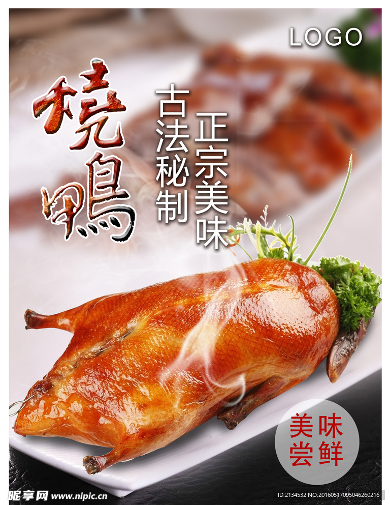 烧鸭