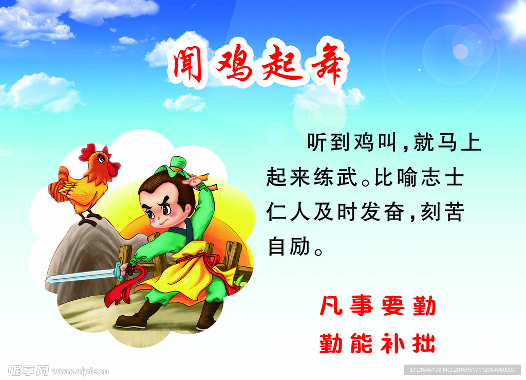 闻鸡起舞