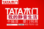 tata木门