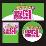 非常六一