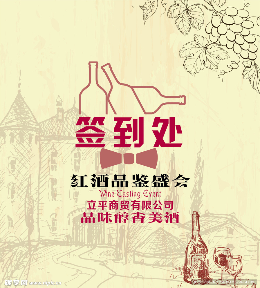 红酒会签到处