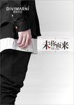 迪威玛尼-未你而来