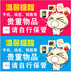 温馨提醒 贵重物品请自行保管