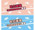 粉红糖果