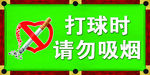 请勿吸烟