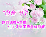 母亲节海报