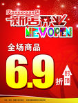 新店开业打折海报