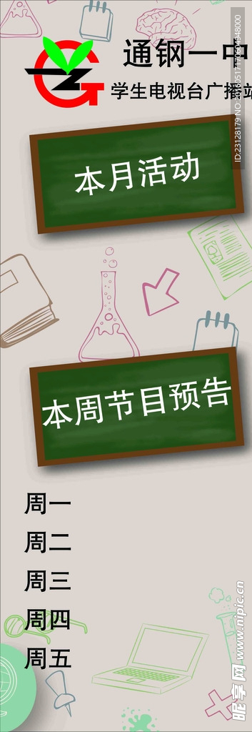 学校 电视台 节目单