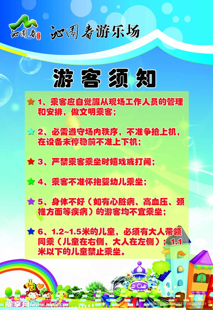 四种色调游乐场游客须知