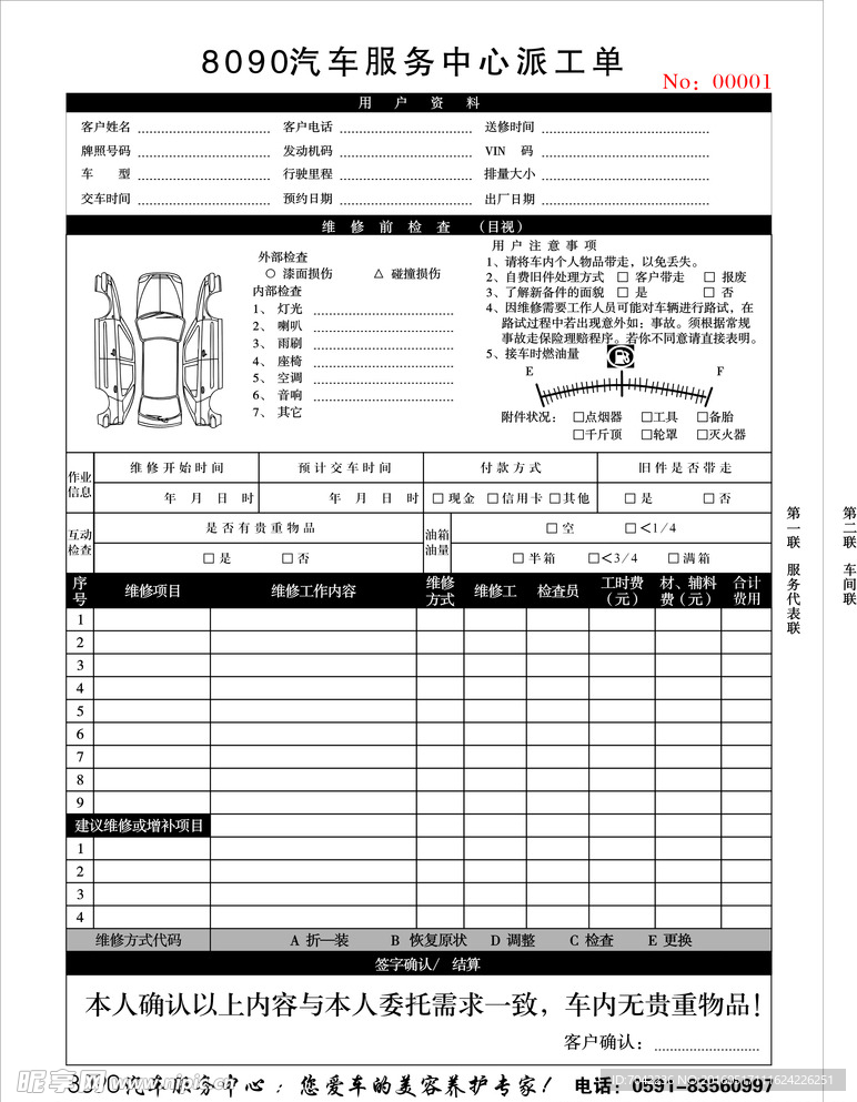 8090汽车服务中心派工单