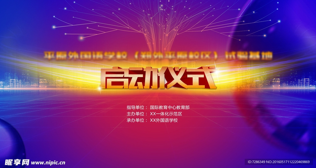 科技教育启动仪式
