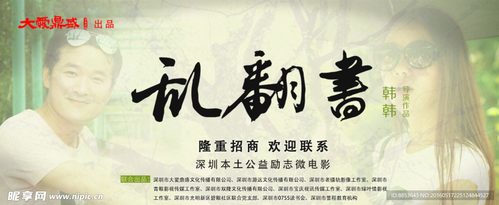 电影海报电影片微电影宣传签字墙