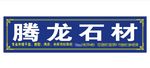 石材招牌