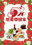520情人节